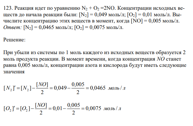 Реакция идет по уравнению N2 + О2 =2NO. Концентрации исходных веществ до начала реакции были: [N2] = 0,049 моль/л; [О2] = 0,01 моль/л.