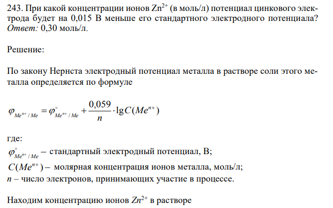 При какой концентрации ионов Zn2+ (в моль/л) потенциал цинкового электрода будет на 0,015 В меньше его стандартного электродного потенциала?