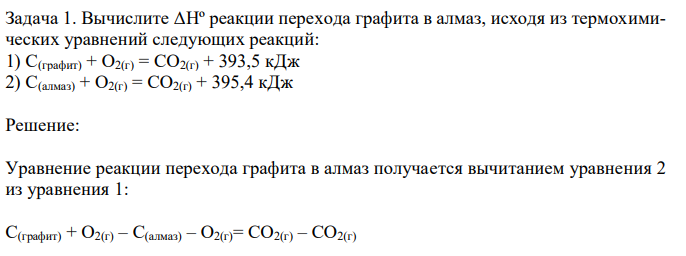 Вычислите ΔHº реакции перехода графита в алмаз, исходя из термохимических уравнений следующих реакций: 1) C(графит) + O2(г) = CO2(г) + 393,5 кДж 2) C(алмаз) + O2(г) = CO2(г) + 395,4 кДж 