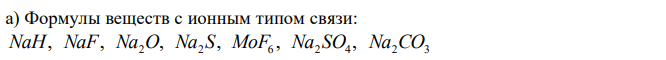 Составьте из предложенных химических элементов – С, Н, Na, F, O, S, Mo формулы веществ с а) ионным; б) ковалентным типом связи. Какое из веществ будет образовывать водородные связи?