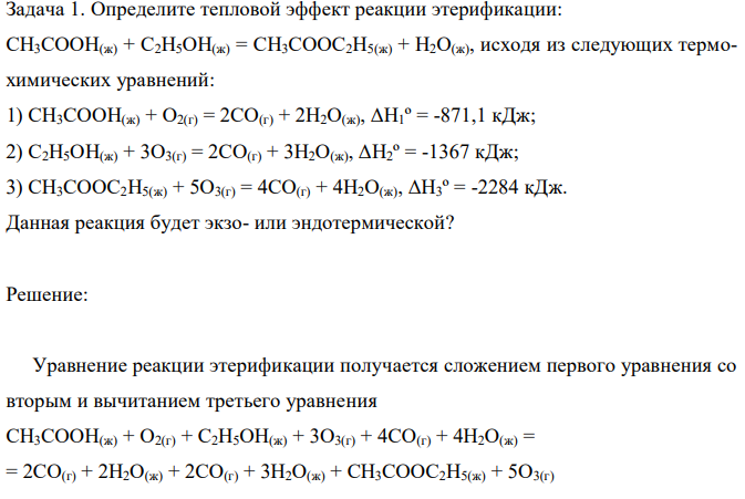 Определите тепловой эффект реакции этерификации: CH3COOH(ж) + C2H5OH(ж) = CH3COOC2H5(ж) + H2O(ж), исходя из следующих термохимических уравнений: 1) CH3COOH(ж) + O2(г) = 2CO(г) + 2H2O(ж), ΔH1º = -871,1 кДж; 2) C2H5OH(ж) + 3O3(г) = 2CO(г) + 3H2O(ж), ΔH2º = -1367 кДж; 3) CH3COOC2H5(ж) + 5O3(г) = 4CO(г) + 4H2O(ж), ΔH3º = -2284 кДж. Данная реакция будет экзо- или эндотермической? 