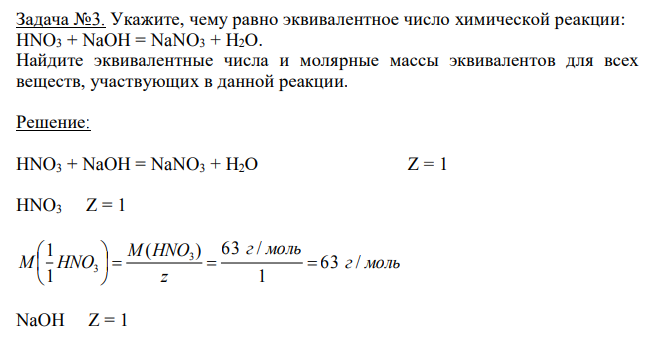 Укажите, чему равно эквивалентное число химической реакции: HNO3 + NaOH = NaNO3 + Н2О. Найдите эквивалентные числа и молярные массы эквивалентов для всех веществ, участвующих в данной реакции. 