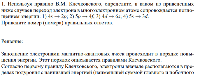 Используя правило В.М. Клечковского, определите, в каком из приведенных ниже случаев переход электрона в многоэлектронном атоме сопровождается поглощением энергии: 1) 4s → 2p; 2) 5p → 4f; 3) 4d → 6s; 4) 5s → 3d. Приведите номер (номера) правильных ответов. 
