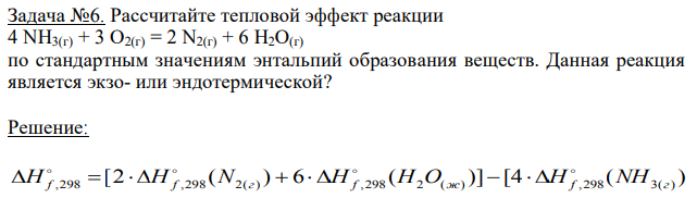 Рассчитайте тепловой эффект реакции 4 NН3(г) + 3 О2(г) = 2 N2(г) + 6 Н2О(г) по стандартным значениям энтальпий образования веществ. Данная реакция является экзо- или эндотермической? 
