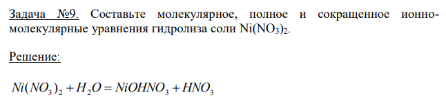 Составьте молекулярное, полное и сокращенное ионномолекулярные уравнения гидролиза соли Ni(NO3)2. 