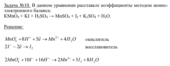 В данном уравнении расставьте коэффициенты методом ионноэлектронного баланса: КМnO4 + KI + H2SO4 → MnSO4 + I2 + K2SO4 + H2O. 