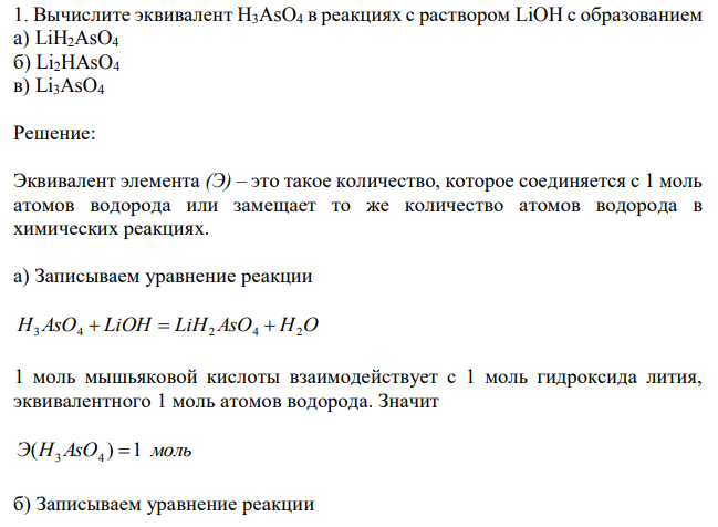 Вычислите эквивалент H3AsO4 в реакциях с раствором LiOH с образованием a) LiH2AsO4 б) Li2HAsO4 в) Li3AsO4 