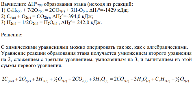 Вычислите ΔН°298 образования этана (исходя из реакций: 1) C2H6(г) + 7/2О2(г) = 2CO2(г) + 3Н2О(г), ΔН1°=-1429 кДж; 2) C(тв) + О2(г) = CO2(г), ΔН2°=-394,0 кДж; 3) H2(г) + 1/2О2(г) = Н2О(г) , ΔН3°=-242,0 кДж. 