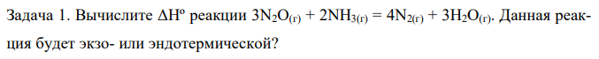 Вычислите ΔHº реакции 3N2O(г) + 2NH3(г) = 4N2(г) + 3H2O(г). Данная реакция будет экзо- или эндотермической? 