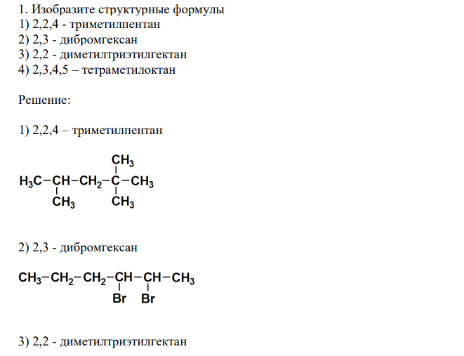 Изобразите структурные формулы 1) 2,2,4 - триметилпентан 2) 2,3 - дибромгексан 3) 2,2 - диметилтриэтилгектан 4) 2,3,4,5 – тетраметилоктан 