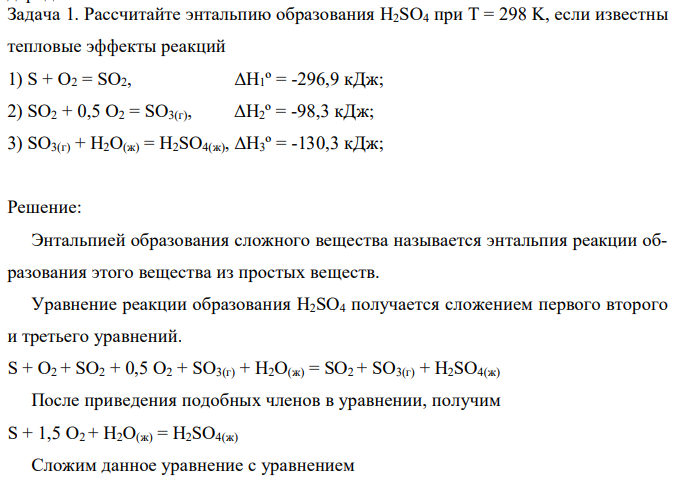 Рассчитайте энтальпию образования H2SO4 при T = 298 K, если известны тепловые эффекты реакций 1) S + O2 = SO2, ΔH1º = -296,9 кДж; 2) SO2 + 0,5 O2 = SO3(г), ΔH2º = -98,3 кДж; 3) SO3(г) + H2O(ж) = H2SO4(ж), ΔH3º = -130,3 кДж; 