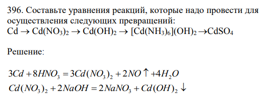 Составьте уравнения реакций, которые надо провести для осуществления следующих превращений: Cd → Cd(NO3)2 → Cd(OH)2 → Cd(OH)2 2 →CdSO4