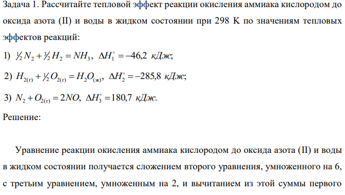 Рассчитайте тепловой эффект реакции окисления аммиака кислородом до оксида азота (II) и воды в жидком состоянии при 298 K по значениям тепловых эффектов реакций: 1) , 46,2 ; 2 2 3 1 3 2 2 1 N  H  NH H    кДж 2) , 285,8 ; 2 2(г) 2 (ж) 2 1 2(г) H  O  H O H    кДж 3) 2 , 180,7 . 