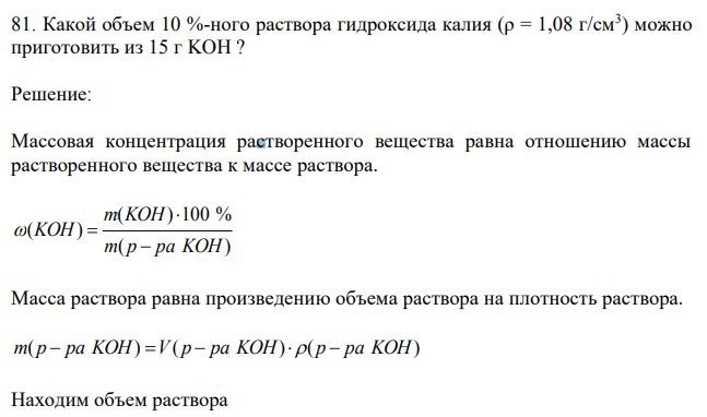 Какой объем 10 %-ного раствора гидроксида калия (ρ = 1,08 г/см3 ) можно приготовить из 15 г KOH ? 