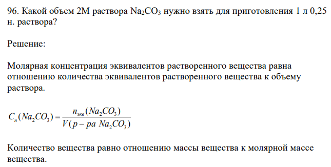 Какой объем 2М раствора Na2CO3 нужно взять для приготовления 1 л 0,25 н. раствора? 