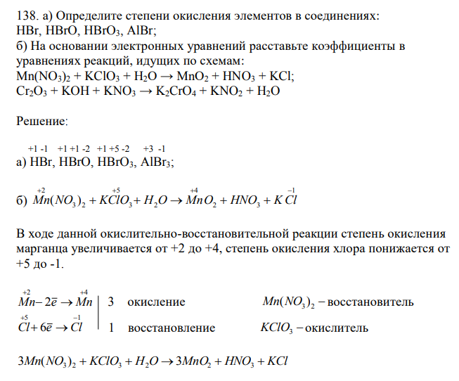 Определите степени окисления элементов в соединениях: HBr, HBrO, HBrO3, AlBr; б) На основании электронных уравнений расставьте коэффициенты в уравнениях реакций, идущих по схемам: Mn(NO3)2 + KClO3 + H2O → MnO2 + HNO3 + KCl; Cr2O3 + KOH + KNO3 → K2CrO4 + KNO2 + H2O 