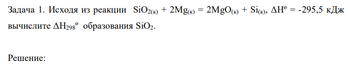 Исходя из реакции SiO2(к) + 2Mg(к) = 2MgO(к) + Si(к), ΔHº = -295,5 кДж вычислите ΔH298º образования SiO2. 