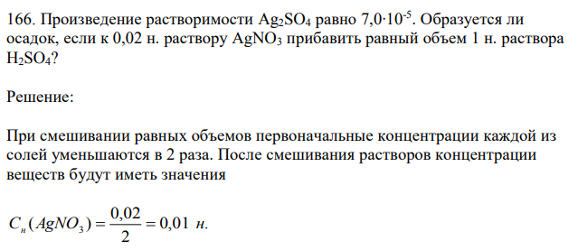 Произведение растворимости Ag2SO4 равно 7,0∙10-5 . Образуется ли осадок, если к 0,02 н. раствору AgNO3 прибавить равный объем 1 н. раствора H2SO4? 