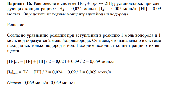 Равновесие в системе H2(г) + I2(г) ↔ 2HI(г) установилось при следующих концентрациях: