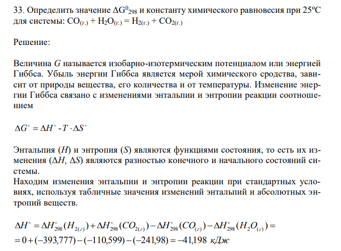 Определить значение ΔG0 298 и константу химического равновесия при 25ºС для системы: