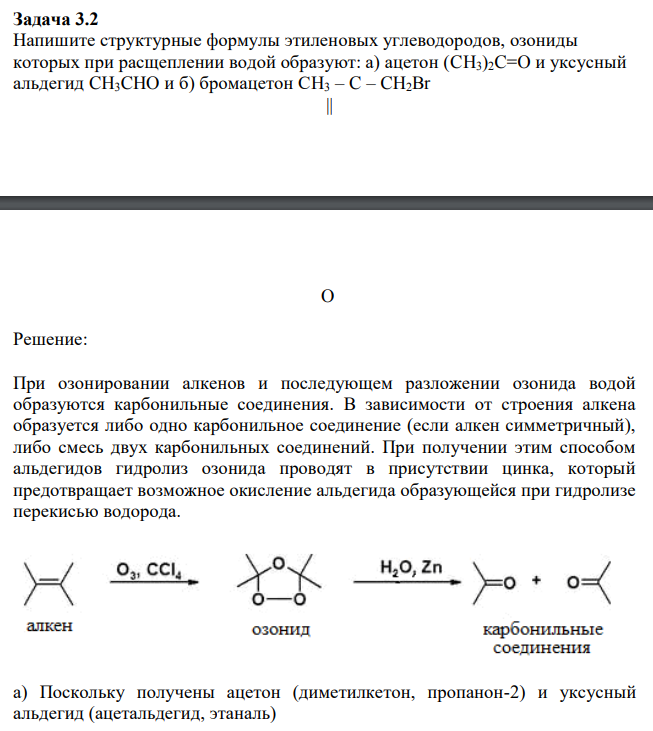 Напишите структурные формулы этиленовых углеводородов, озониды которых при расщеплении водой образуют: а) ацетон (CH3)2C=O и уксусный альдегид CH3CHO и б) бромацетон СH3 – C – CH2Br 