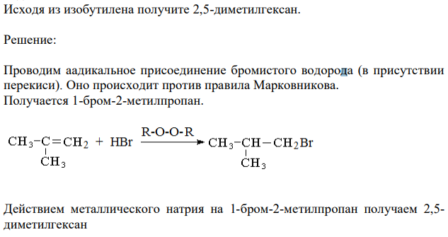 Исходя из изобутилена получите 2,5-диметилгексан. 