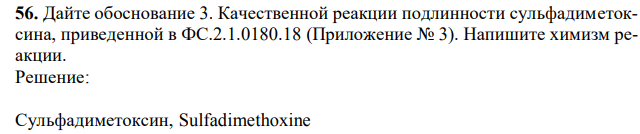  Дайте обоснование 3. Качественной реакции подлинности сульфадиметоксина, приведенной в ФС.2.1.0180.18 (Приложение № 3). Напишите химизм реакции. 