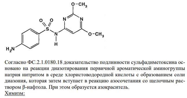  Дайте обоснование 3. Качественной реакции подлинности сульфадиметоксина, приведенной в ФС.2.1.0180.18 (Приложение № 3). Напишите химизм реакции. 