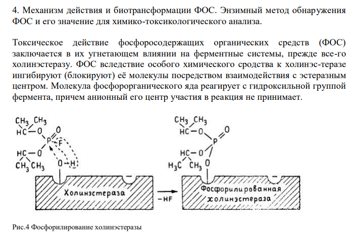  Механизм действия и биотрансформации ФОС. Энзимный метод обнаружения ФОС и его значение для химико-токсикологического анализа. 