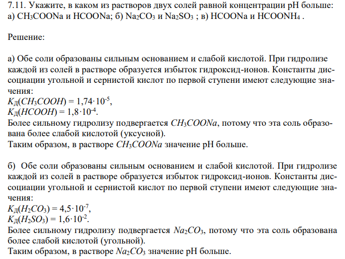  Укажите, в каком из растворов двух солей равной концентрации pH больше: а) CH3COONa и HCOONa; б) Nа2CO3 и Na2SO3 ; в) HCOONa и HCOONH4 . 