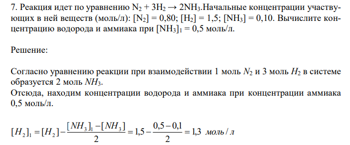  Реакция идет по уравнению N2 + 3H2 → 2NH3.Начальные концентрации участвующих в ней веществ (моль/л): [N2] = 0,80; [H2] = 1,5; [NH3] = 0,10. Вычислите концентрацию водорода и аммиака при [NH3]1 = 0,5 моль/л. 