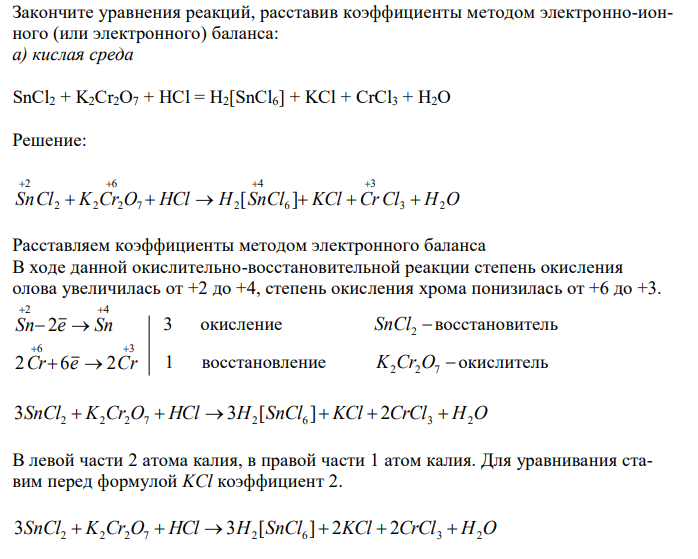 Допишите уравнения реакций расставьте коэффициенты hcl. Закончите уравнения реакций. K2cr2o7 HCL. Sncl2 + k2cr2o7 + HCL → sncl4 + crcl3 + KCL + h2o. Crcl2 k2cr2o7.