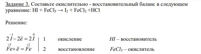  Составьте окислительно - восстановительный баланс в следующем уравнение: HI + FеCl3 → I2 + FеCl2 +HСl 