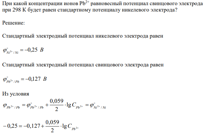  При какой концентрации ионов Pb2+ равновесный потенциал свинцового электрода при 298 К будет равен стандартному потенциалу никелевого электрода? 