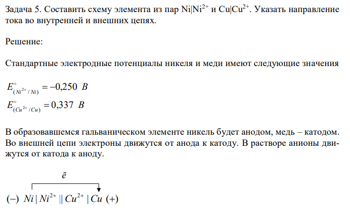  Составить схему элемента из пар Ni|Ni2+ и Cu|Cu2+. Указать направление тока во внутренней и внешних цепях. 
