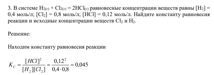  В системе H2(г) + Cl2(г) = 2HCl(г) равновесные концентрации веществ равны [H2] = 0,4 моль/л; [Cl2] = 0,8 моль/л; [HCl] = 0,12 моль/л. Найдите константу равновесия реакции и исходные концентрации веществ Cl2 и H2. 
