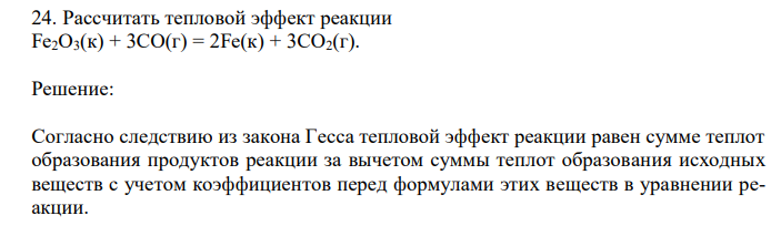  Рассчитать тепловой эффект реакции Fe2O3(к) + 3CO(г) = 2Fe(к) + 3CO2(г). 