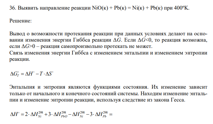  Выявить направление реакции NiO(к) + Pb(к) = Ni(к) + Pb(к) при 400ºK. 