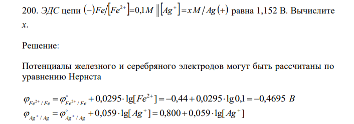  ЭДС цепи          Fe Fe 0,1M Ag xM Ag 2 равна 1,152 В. Вычислите х.  