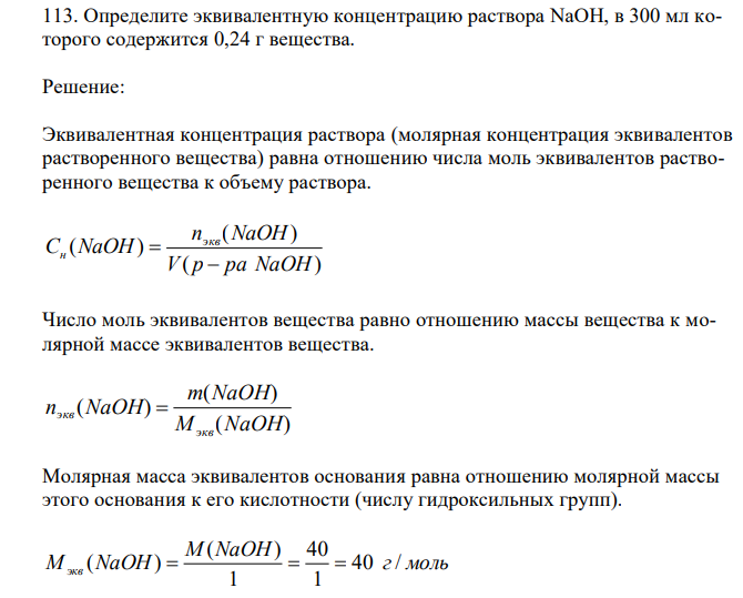  Определите эквивалентную концентрацию раствора NaOH, в 300 мл которого содержится 0,24 г вещества. 