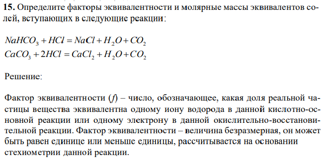 Определите факторы эквивалентности и молярные массы эквивалентов солей, вступающих в следующие реакции: NaHCO3  HCl  NaCl  H2O CO2 CaCO3  2HCl  CaCl2  H2O CO 