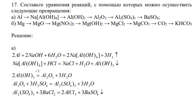  Составьте уравнения реакций, с помощью которых можно осуществить следующие превращения: a) Al → Na[Al(OH)4] → Al(OH)3 → Al2O3 → Al2(SO4)3 → BaSO4; б) Mg → MgO → Mg(NO3)2 → Mg(OH)2 → MgCl2 → MgCO3 → CO2 → KHCO3 