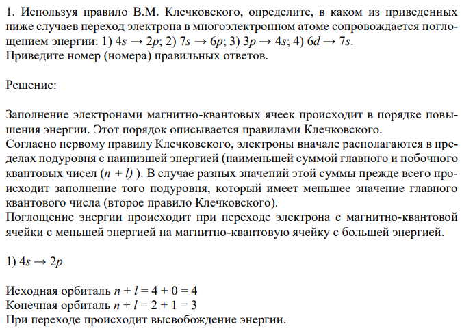 Используя правило В.М. Клечковского, определите, в каком из приведенных ниже случаев переход электрона в многоэлектронном атоме сопровождается поглощением энергии: 1) 4s → 2p; 2) 7s → 6p; 3) 3p → 4s; 4) 6d → 7s. Приведите номер (номера) правильных ответов. 