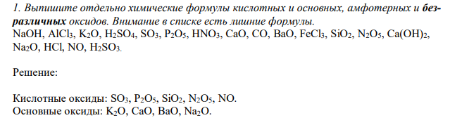  Выпишите отдельно химические формулы кислотных и основных, амфотерных и безразличных оксидов. Внимание в списке есть лишние формулы. NaOH, AlCl3, K2O, H2SO4, SO3, P2O5, HNO3, CaO, CO, BaO, FeCl3, SiO2, N2O5, Ca(OH)2, Na2O, HCl, NO, H2SO3. 