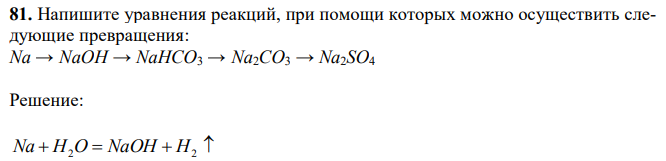 Напишите уравнения реакций, при помощи которых можно осуществить следующие превращения: Na → NaOH → NaHCO3 → Na2CO3 → Na2SO4 