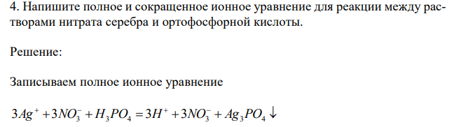 Уравнение реакции нитрата серебра и ортофосфорной кислоты