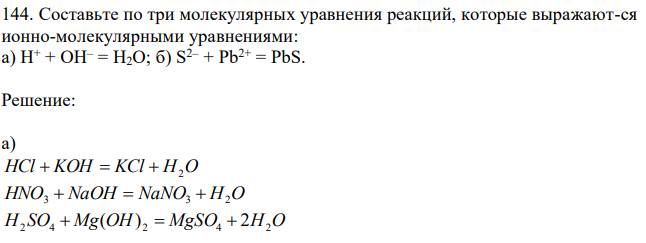 Составьте по три молекулярных уравнения реакций, которые выражают-ся ионно-молекулярными уравнениями: а) H+ + OH– = H2O; б) S2– + Pb2+ = PbS. 
