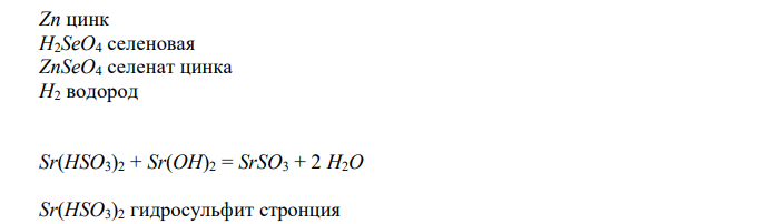 Определите, какие реакции будут протекать. Напишите их уравнения и назовите все вещества по международной номенклатуре. CrO3 + NH4OH → 2CuSO4 + 2NH4OH → Zn + H2SeO4 → NaNO3 + LiOH → Sr(HSO3)2 + Sr(OH)2 → K + H2O → 