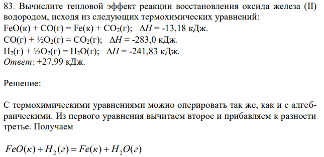  Вычислите тепловой эффект реакции восстановления оксида железа (II) водородом, исходя из следующих термохимических уравнений: FeO(к) + СО(г) = Fe(к) + СО2(г); Н = -13,18 кДж. СО(г) + ½О2(г) = СО2(г); Н = -283,0 кДж. Н2(г) + ½О2(г) = Н2О(г); Н = -241,83 кДж 