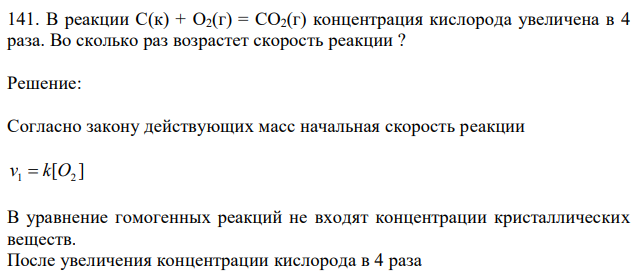 В реакции С(к) + O2(г) = CO2(г) концентрация кислорода увеличена в 4 раза. Во сколько раз возрастет скорость реакции ? 